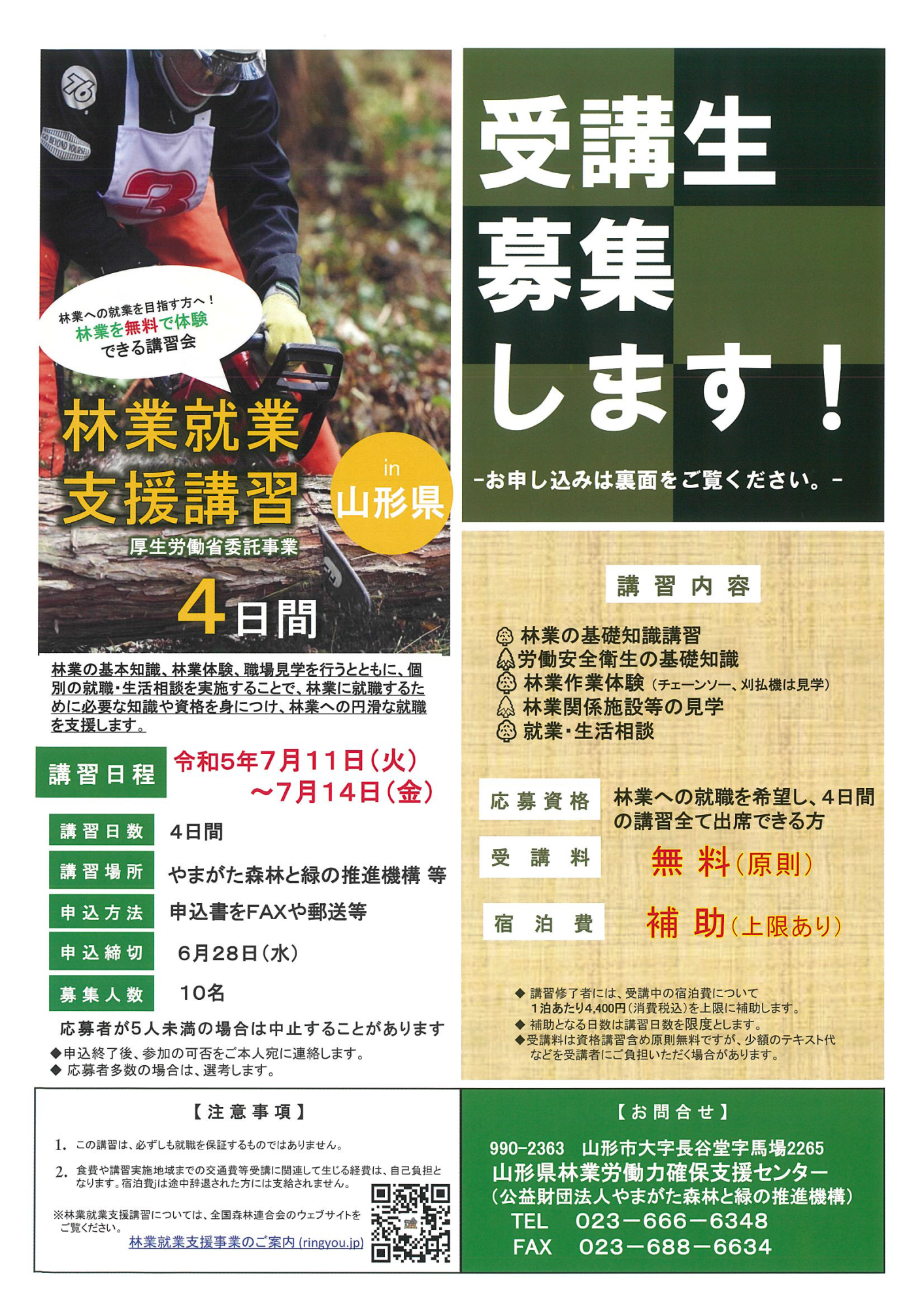 【山形県】林業就業支援講習（5日間コース）（7/11～7/14）【4日間】