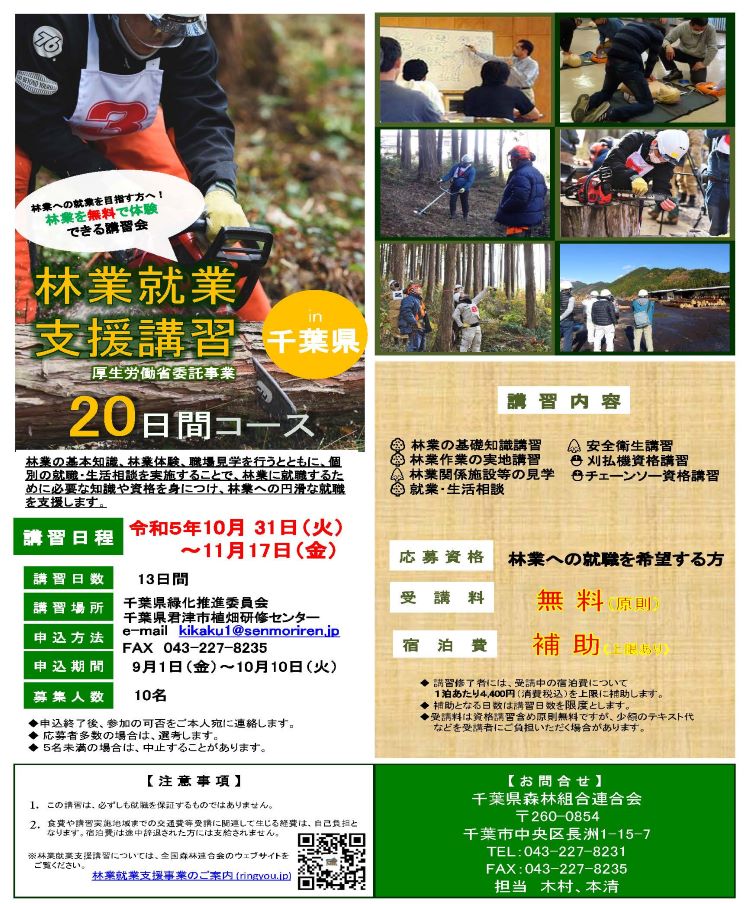 【千葉県】林業就業支援講習（20日間コース）（10/31～11/17）【13日間】