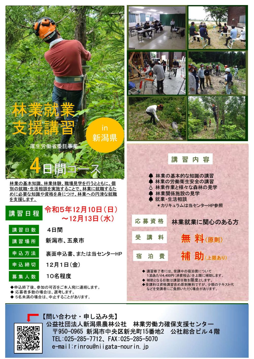 【新潟県】林業就業支援講習（5日間コース）（12/10～12/13）【4日間】