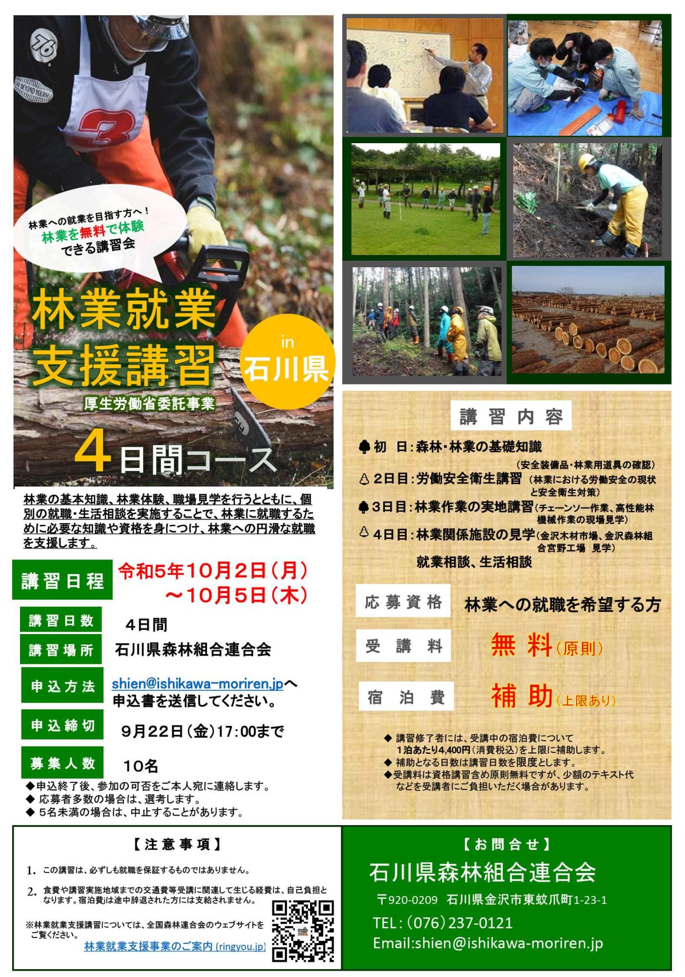 【石川県】林業就業支援講習（5日間コース）（10/2～10/5）【4日間】