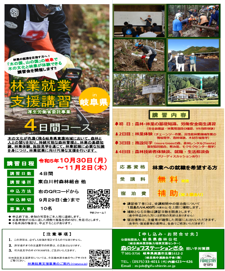 【岐阜県】林業就業支援講習（5日間コース）（10/30～11/2）【4日間】