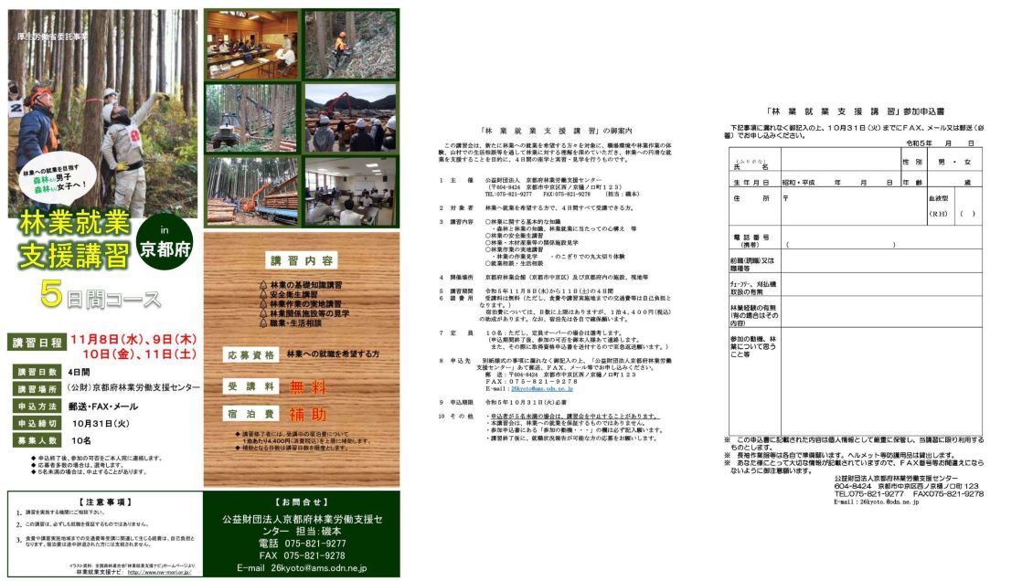 【京都府】林業就業支援講習（5日間コース）（11/8～11/11）【4日間】