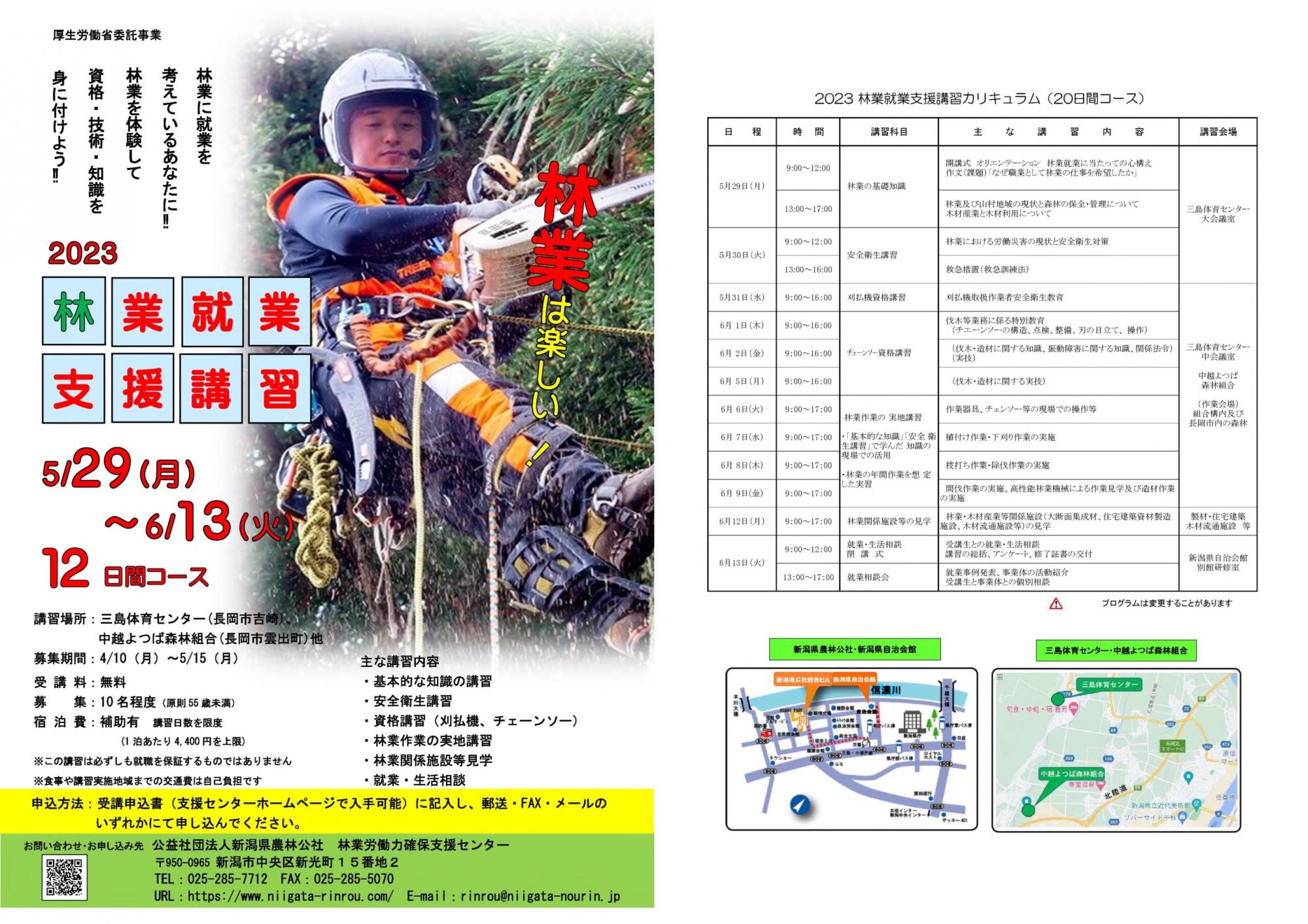 【新潟県】令和５年度「林業就業支援講習（20日間コース）」開催（5/29～）のお知らせ