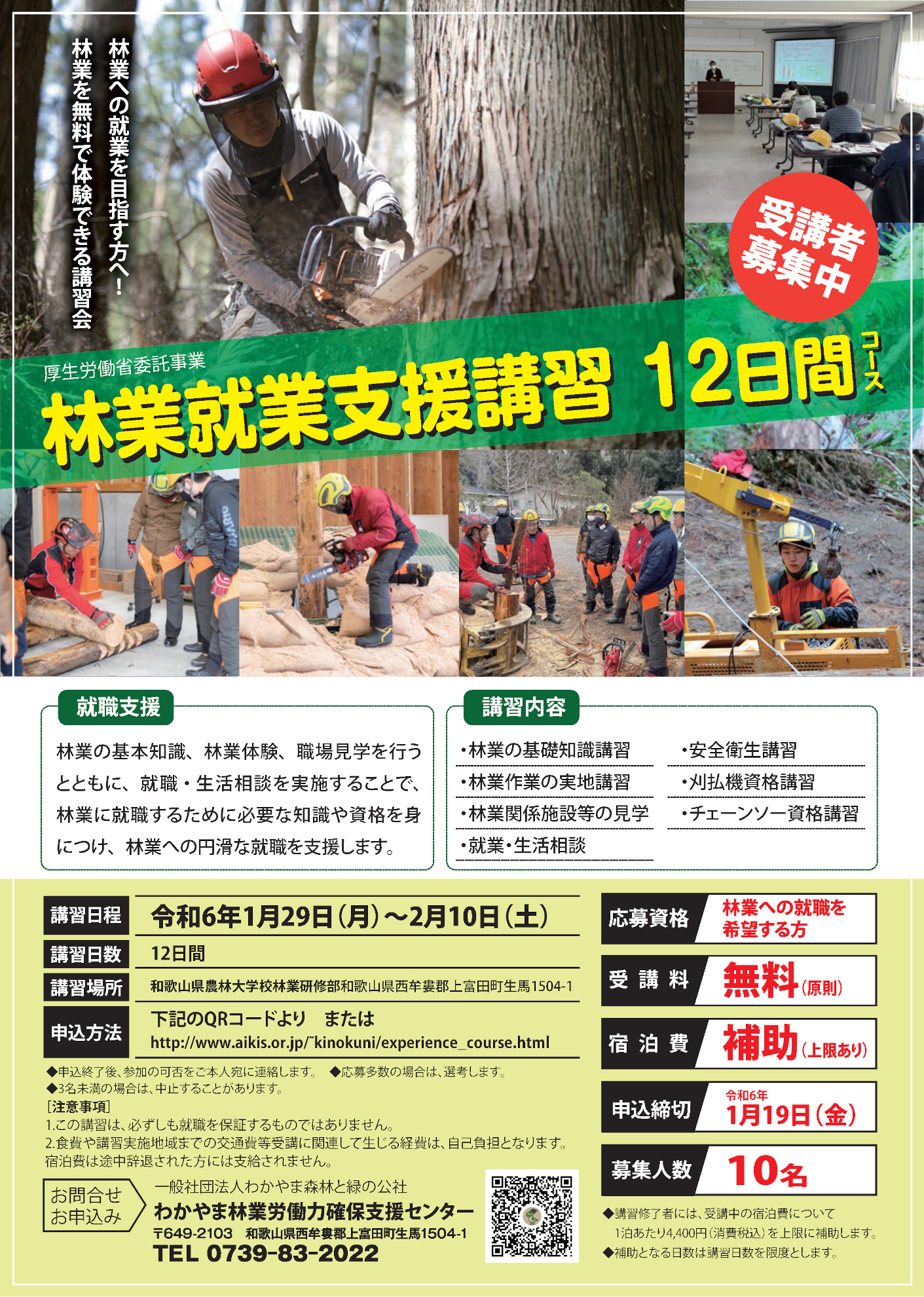 【和歌山県】林業就業支援講習（20日間コース）（1/29～2/10）【12日間】