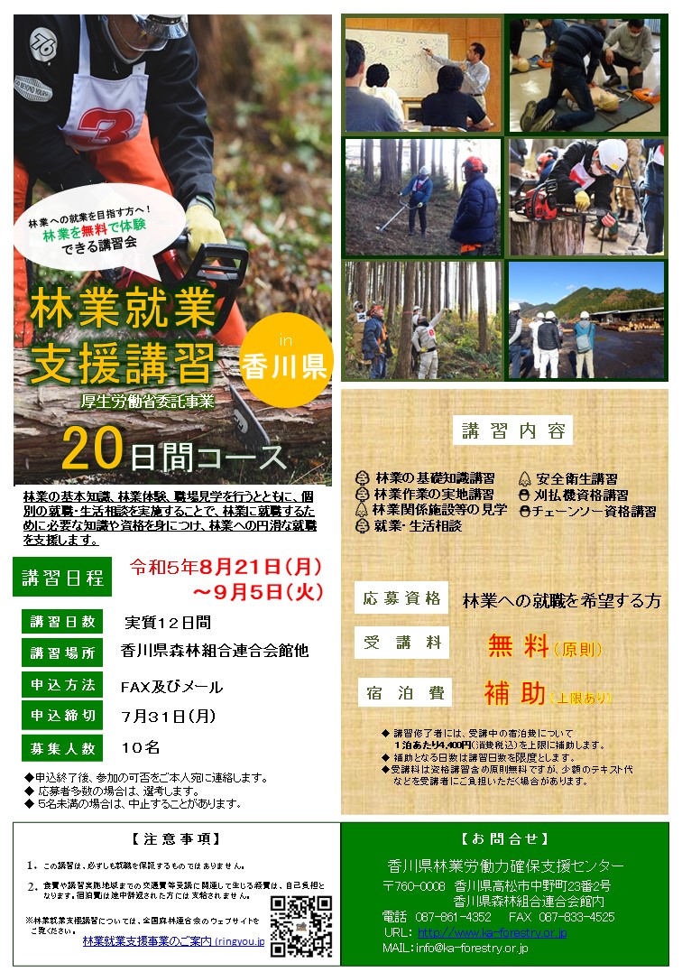 【香川県】林業就業支援講習（20日間コース）（8/21～9/5）【12日間】