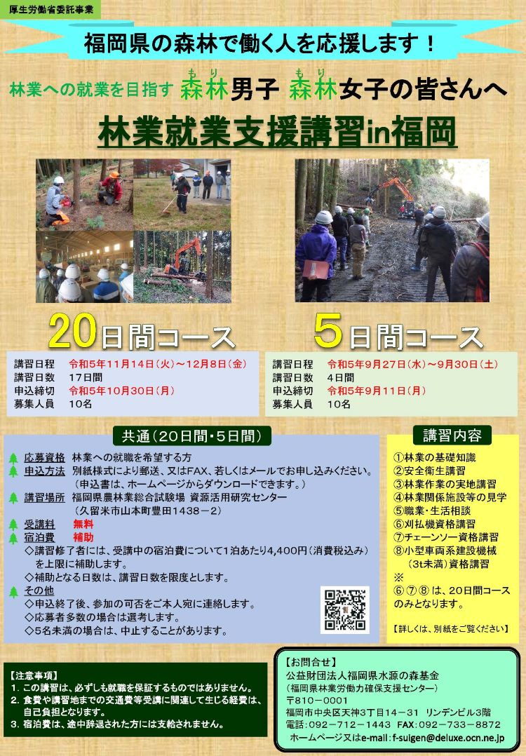 【福岡県】林業就業支援講習（20日間コース）（11/14～12/8）【17日間】