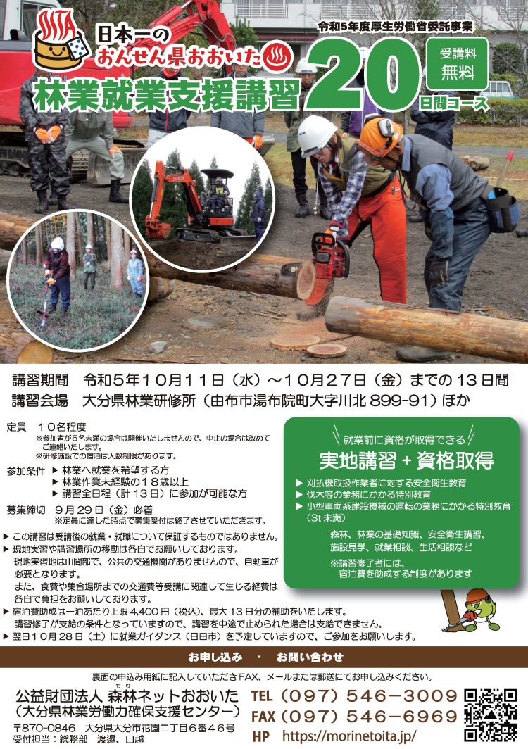 【大分県】林業就業支援講習（20日間コース）（10/11～10/27）【13日間】