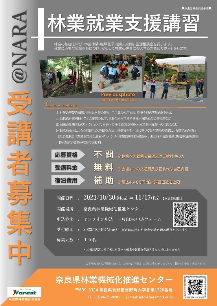 【奈良県】林業就業支援講習（20日間コース）（10/30～11/17）【15日間】