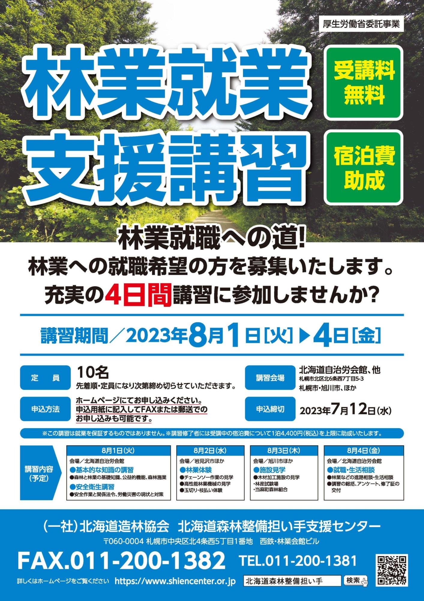 【北海道】林業就業支援講習（5日間コース）（8/1～8/4）【4日間】
