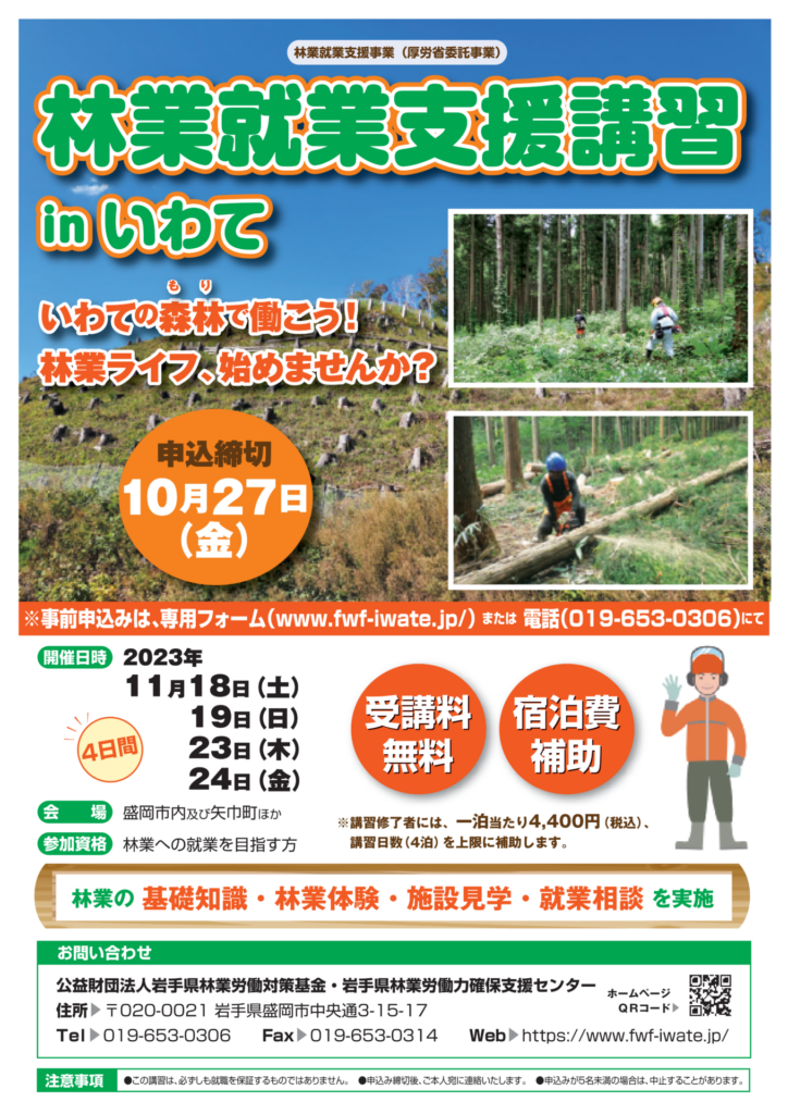 【岩手県】林業就業支援講習（5日間コース）（11/18～11/24）【4日間】